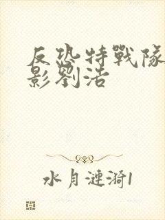 反恐特战队之猎影刘浩 反恐特战队之猎影刘浩