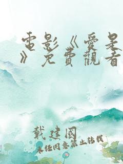 电影《爱是什么》免费观看