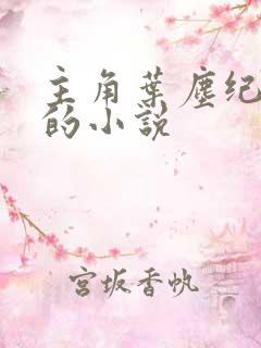 主角叶尘纪欣然的小说