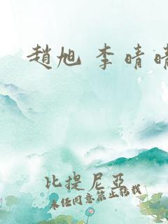 赵旭 李晴晴 赵旭 李晴晴