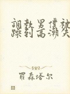 调教男仆被狂c躁到高潮失禁