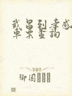 武昌到孝感站火车票查询