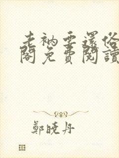 老衲要还俗笔趣阁免费阅读