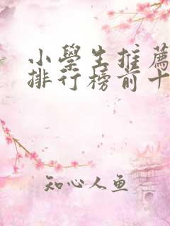 小学生推荐书籍排行榜前十名 小学生推荐书籍排行榜前十名