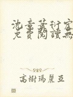 沈意萧衍宸全文免费阅读无弹窗