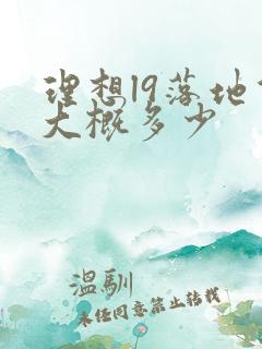 理想l9落地价大概多少