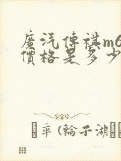 广汽传祺m6的价格是多少
