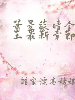 萧晨苏晴全能兵王最新章节 萧晨苏晴全能兵王最新章节