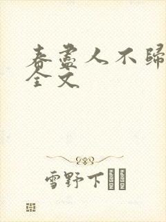 春尽人不归免费全文