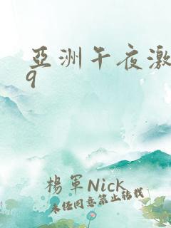 亚洲午夜激情69