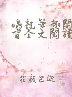 鸣龙笔趣阁无弹窗全文阅读最新章节