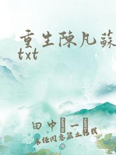 重生陈凡苏若初txt