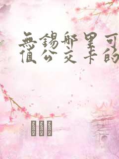 无锡哪里可以充值公交卡的地方