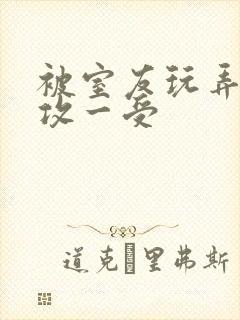 被室友玩弄了三攻一受 被室友玩弄了三攻一受