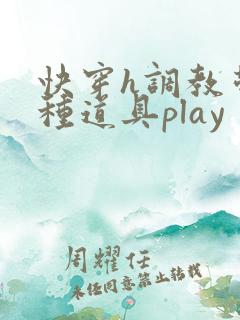 快穿h调教带各种道具play