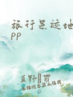 旅行足迹地图app