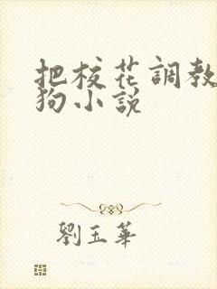 把校花调教成母狗小说