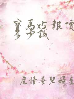 宝马x5 报价多少钱 宝马x5 报价多少钱