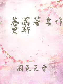英国著名作家狄更斯 英国著名作家狄更斯