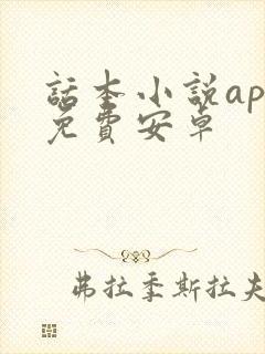 话本小说app免费安卓