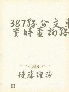 387路公交车实时查询路线图