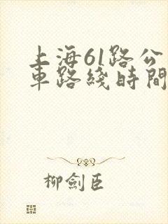 上海61路公交车路线时间表