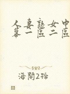 人妻熟女中文字幕一区二区