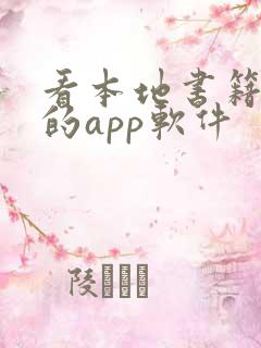 看本地书籍最好的app软件 看本地书籍最好的app软件