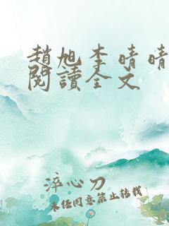 赵旭李晴晴正版阅读全文