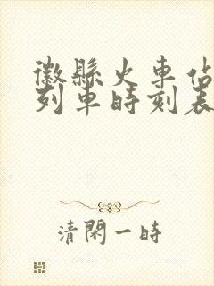 徽县火车站最新列车时刻表