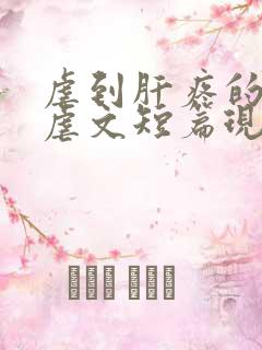 虐到肝疼的超级虐文短篇现代言情 虐到肝疼的超级虐文短篇现代言情