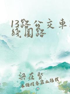 13路公交车路线图路