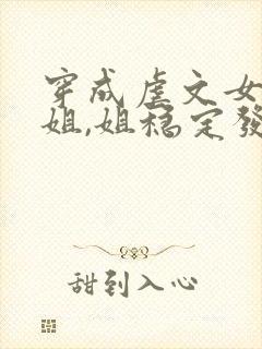 穿成虐文女主她姐,姐稳定发疯梅千寻
