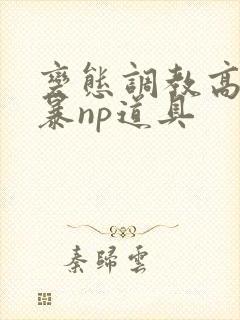 变态调教高h粗暴np道具