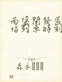 南堡开发区火车站列车时刻表