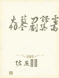 火蓝刀锋电视剧40全剧集高清