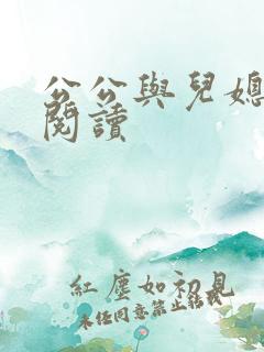 公公与儿媳在线阅读