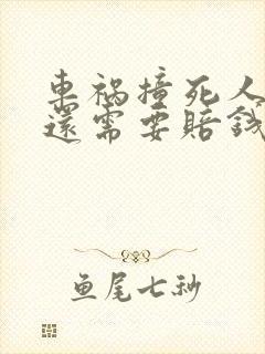 车祸撞死人判刑还需要赔钱吗