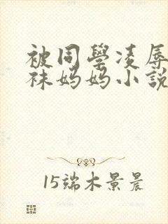 被同学凌辱的丝袜妈妈小说