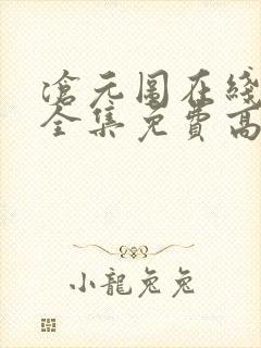 沧元图在线观看全集免费高清66集