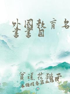 外国教育名著丛书书目