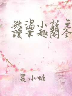 欲渴小说免费阅读笔趣阁全文
