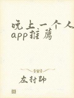 晚上一个人看的app推荐