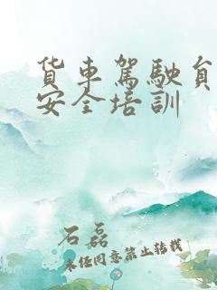 货车驾驶员日常安全培训