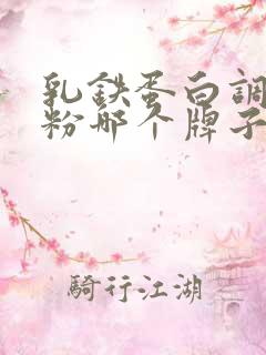 乳铁蛋白调制乳粉哪个牌子好