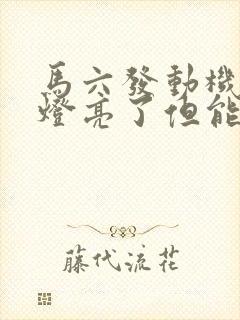 马六发动机故障灯亮了但能正常行驶