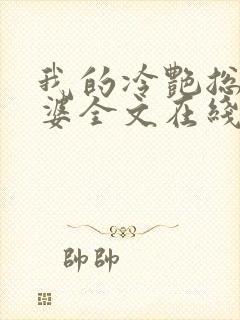 我的冷艳总裁老婆全文在线阅读