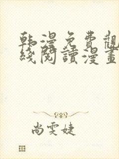 韩漫免费观看在线阅读漫画无删减