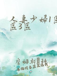 人妻少妇1区2区3区