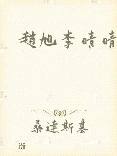 赵旭李晴晴.